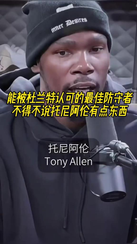 最好的防守者是誰？杜蘭特：托尼阿倫！最好關鍵球員？KD：科比