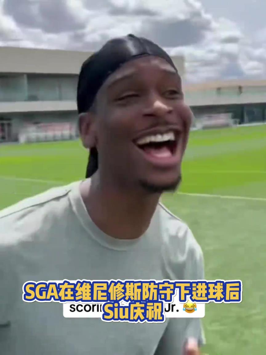 很會??！亞歷山大在維尼修斯的防守下踢進一球進 隨后Siu慶祝