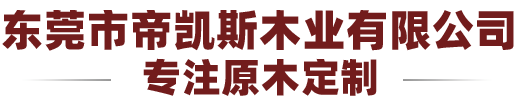 帝凱斯木業(yè)